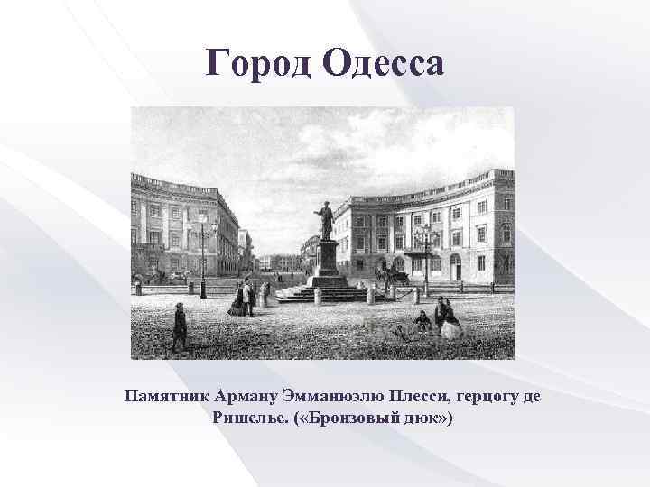 Город Одесса Памятник Арману Эмманюэлю Плесси, герцогу де Ришелье. ( «Бронзовый дюк» ) 