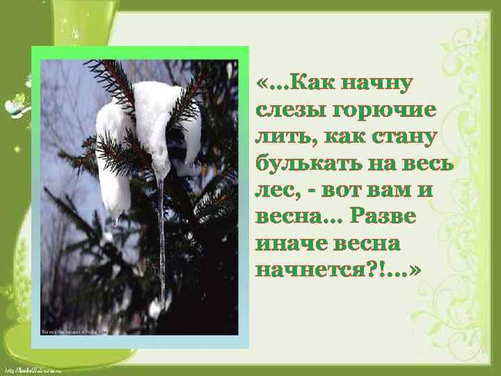  «…Как начну слезы горючие лить, как стану булькать на весь лес, - вот