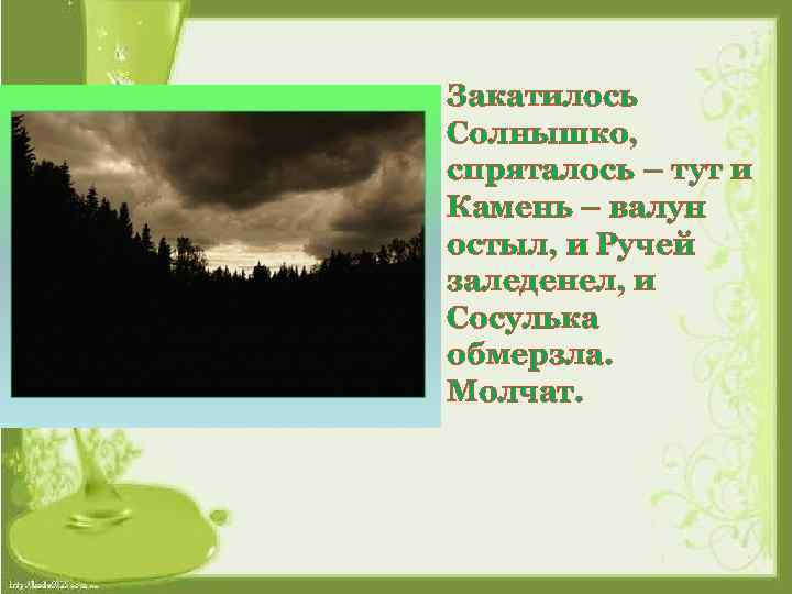 Закатилось Солнышко, спряталось – тут и Камень – валун остыл, и Ручей заледенел, и