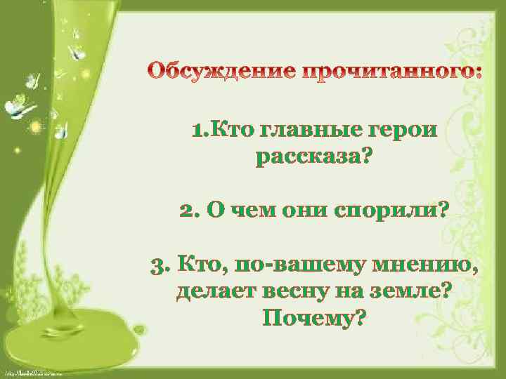 1. Кто главные герои рассказа? 2. О чем они спорили? 3. Кто, по-вашему мнению,