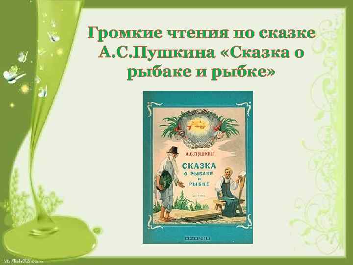 Громкие чтения по сказке А. С. Пушкина «Сказка о рыбаке и рыбке» 