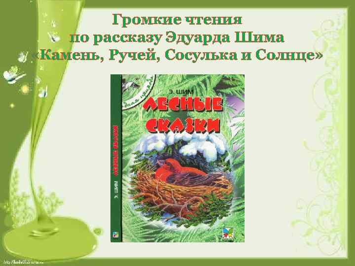 Громкие чтения по рассказу Эдуарда Шима «Камень, Ручей, Сосулька и Солнце» 