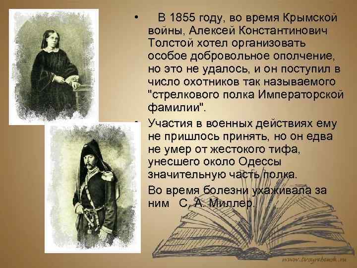  • В 1855 году, во время Крымской войны, Алексей Константинович Толстой хотел организовать