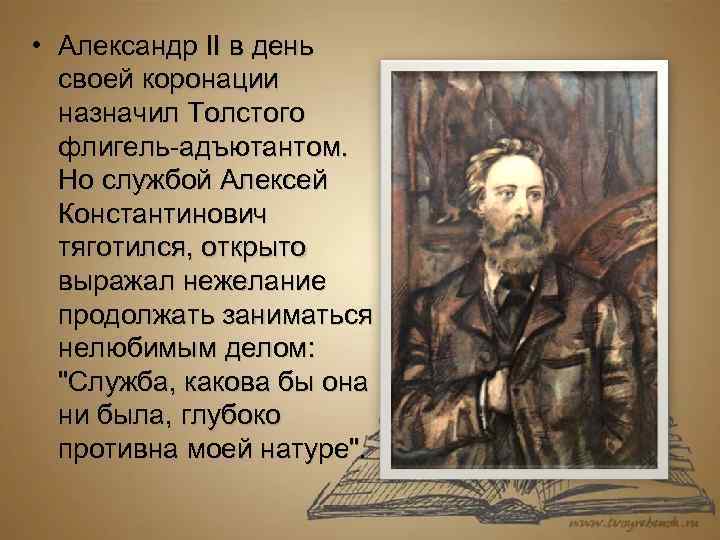  • Александр II в день своей коронации назначил Толстого флигель-адъютантом. Но службой Алексей