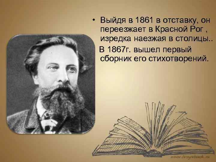  • Выйдя в 1861 в отставку, он переезжает в Красной Рог , изредка