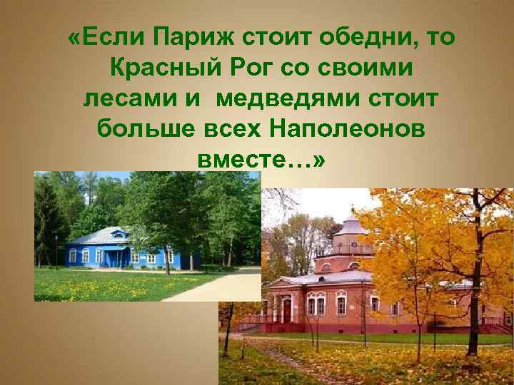  «Если Париж стоит обедни, то Красный Рог со своими лесами и медведями стоит