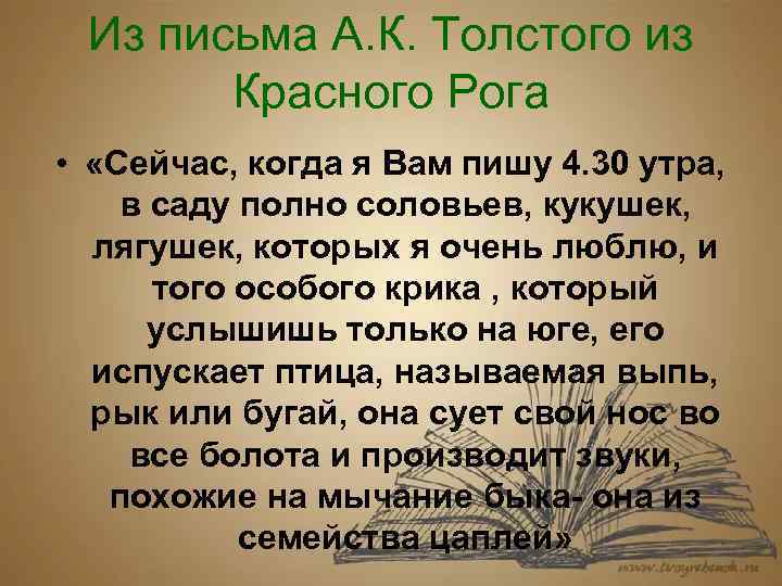 Из письма А. К. Толстого из Красного Рога • «Сейчас, когда я Вам пишу