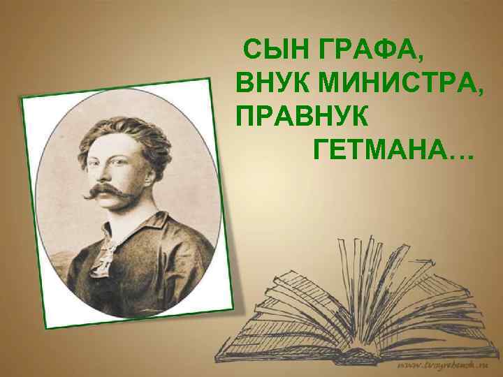 СЫН ГРАФА, ВНУК МИНИСТРА, ПРАВНУК ГЕТМАНА… 