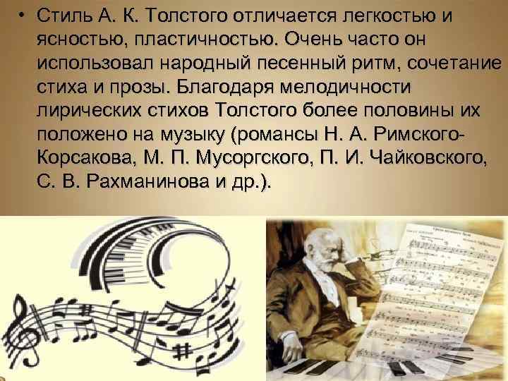  • Стиль А. К. Толстого отличается легкостью и ясностью, пластичностью. Очень часто он