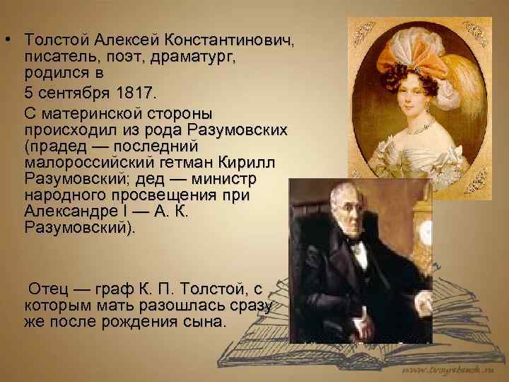  • Толстой Алексей Константинович, писатель, поэт, драматург, родился в 5 сентября 1817. С