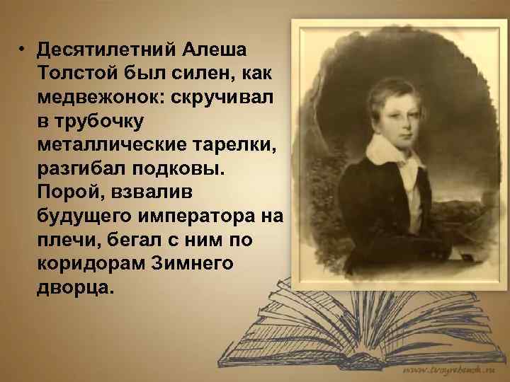  • Десятилетний Алеша Толстой был силен, как медвежонок: скручивал в трубочку металлические тарелки,