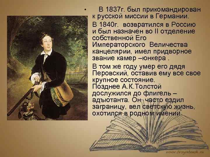  • В 1837 г. был прикомандирован к русской миссии в Германии. • В