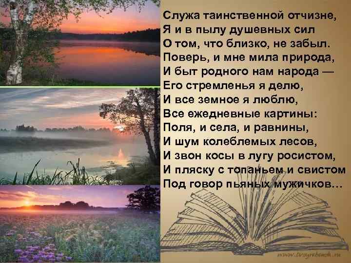 • Служа таинственной отчизне, Я и в пылу душевных сил О том, что