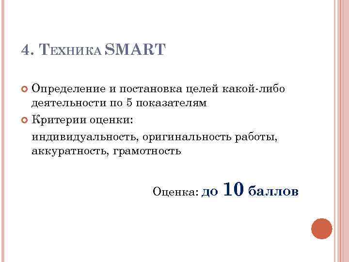 4. ТЕХНИКА SMART Определение и постановка целей какой-либо деятельности по 5 показателям Критерии оценки: