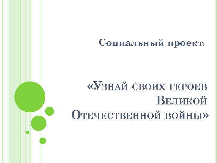 Социальный проект: «УЗНАЙ СВОИХ ГЕРОЕВ ВЕЛИКОЙ ОТЕЧЕСТВЕННОЙ ВОЙНЫ» 