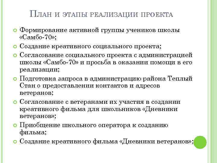 ПЛАН И ЭТАПЫ РЕАЛИЗАЦИИ ПРОЕКТА Формирование активной группы учеников школы «Самбо-70» ; Создание креативного