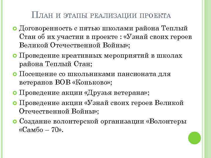 ПЛАН И ЭТАПЫ РЕАЛИЗАЦИИ ПРОЕКТА Договоренность с пятью школами района Теплый Стан об их