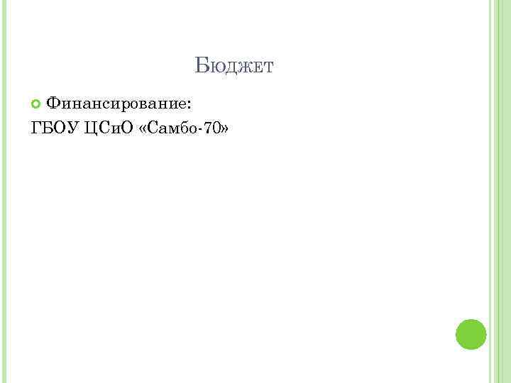 БЮДЖЕТ Финансирование: ГБОУ ЦСи. О «Самбо-70» 