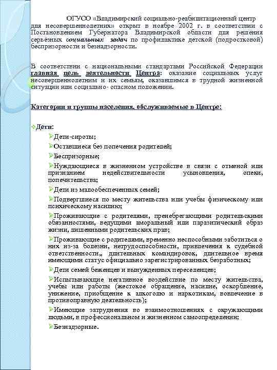  ОГУСО «Владимирский социально-реабилитационный центр для несовершеннолетних» открыт в ноябре 2002 г. в соответствии