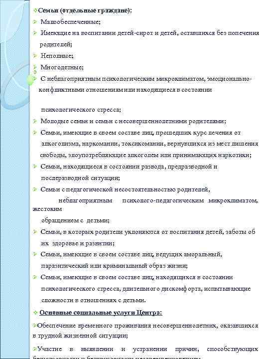 v. Семьи (отдельные граждане): Ø Малообеспеченные; Ø Имеющие на воспитании детей-сирот и детей, оставшихся
