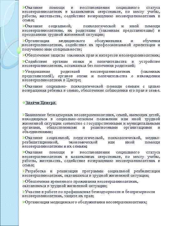 ØОказание помощи в восстановлении социального статуса несовершеннолетних в коллективах сверстников, по месту учебы, работы,