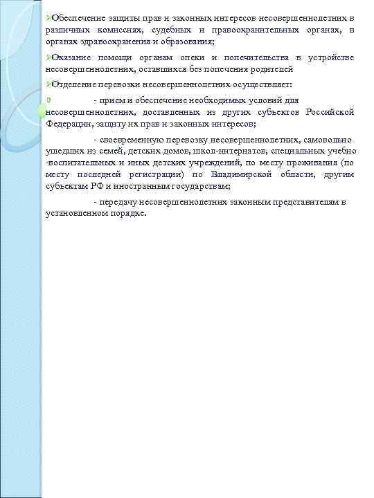 ØОбеспечение защиты прав и законных интересов несовершеннолетних в различных комиссиях, судебных и правоохранительных органах,