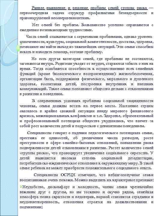  Раннее выявление и решение проблем семей группы риска — первоочередная задача структур профилактики