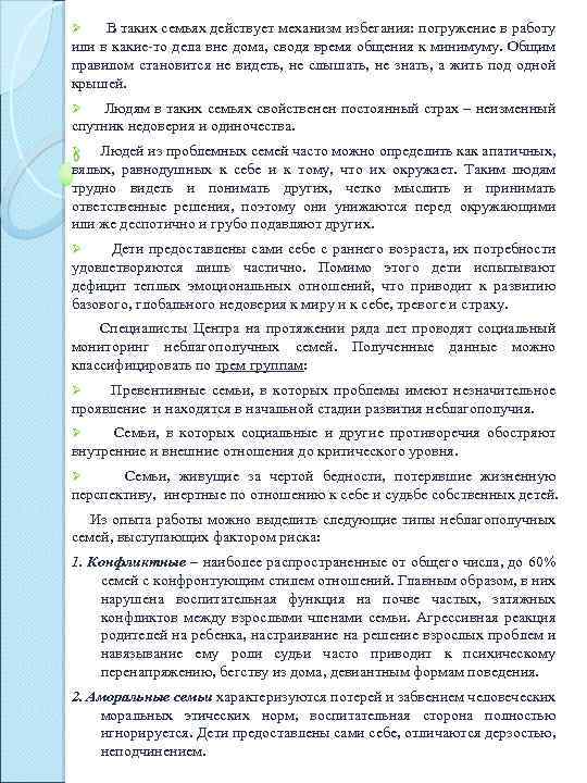 Ø В таких семьях действует механизм избегания: погружение в работу или в какие-то дела