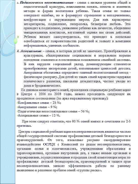 3. Педагогически несостоятельные - семьи с низким уровнем общей и педагогической культуры, нежеланием понять,