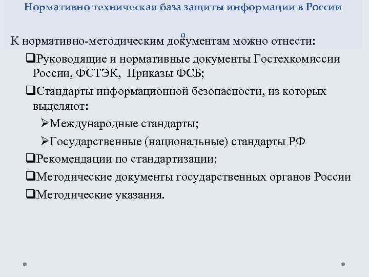Нормативно техническая база защиты информации в России 9 К нормативно методическим документам можно отнести: