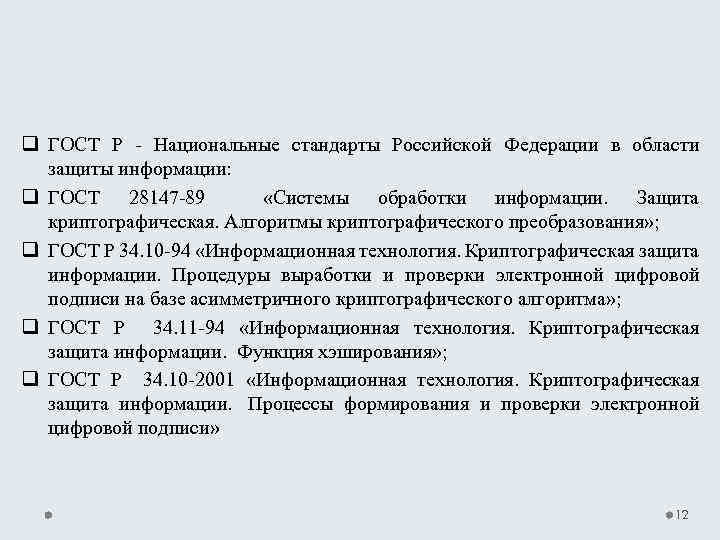 q ГОСТ Р Национальные стандарты Российской Федерации в области защиты информации: q ГОСТ 28147