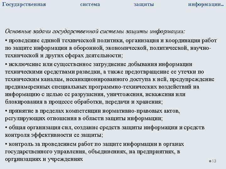 Государственная система защиты информации. . Основные задачи государственной системы защиты информации: • проведение единой