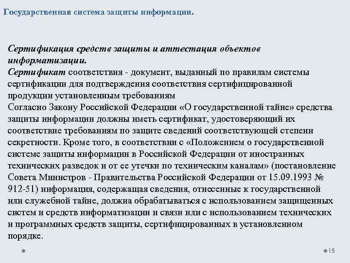 Государственная система защиты информации. Сертификация средств защиты и аттестация объектов информатизации. Сертификат соответствия документ,