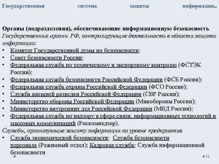 Государственная система защиты информации. . Органы (подразделения), обеспечивающие информационную безопасность Государственные органы РФ, контролирующие