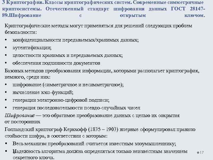 3 Криптография. Классы криптографических систем. Современные симметричные криптосистемы. Отечественный стандарт шифрования данных ГОСТ 2814789.