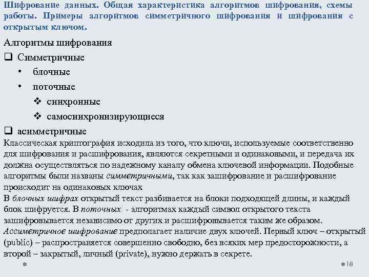Шифрование данных. Общая характеристика алгоритмов шифрования, схемы работы. Примеры алгоритмов симметричного шифрования и шифрования