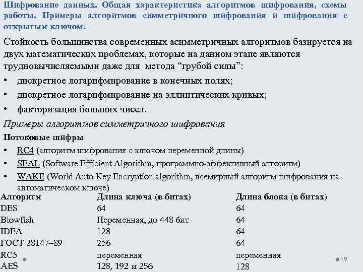 Шифрование данных. Общая характеристика алгоритмов шифрования, схемы работы. Примеры алгоритмов симметричного шифрования и шифрования