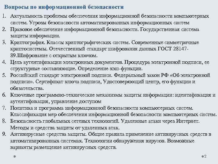Вопросы по информационной безопасности 1. Актуальность проблемы обеспечения информационной безопасности компьютерных систем. Угрозы безопасности