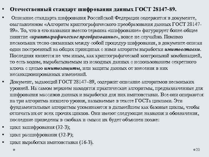  • Отечественный стандарт шифрования данных ГОСТ 28147 -89. • Описание стандарта шифрования Российской