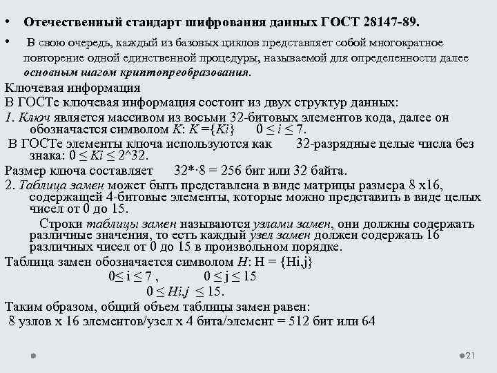  • Отечественный стандарт шифрования данных ГОСТ 28147 -89. • В свою очередь, каждый