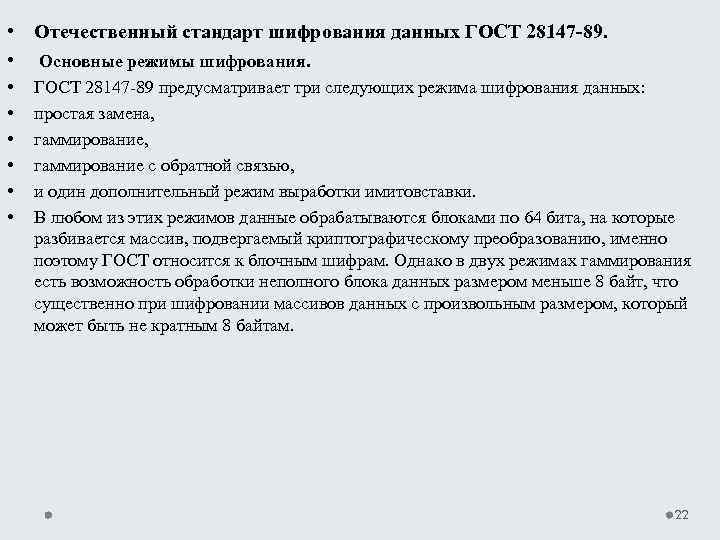  • Отечественный стандарт шифрования данных ГОСТ 28147 -89. • Основные режимы шифрования. •