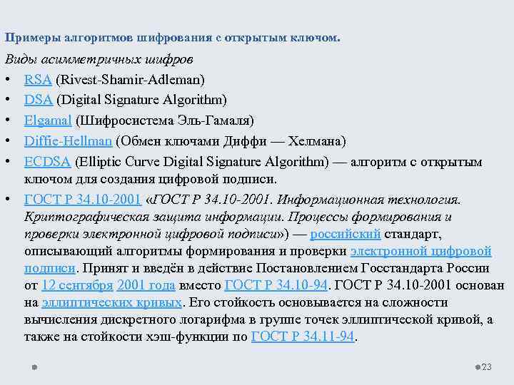 Примеры алгоритмов шифрования с открытым ключом. Виды асимметричных шифров • RSA (Rivest Shamir Adleman)