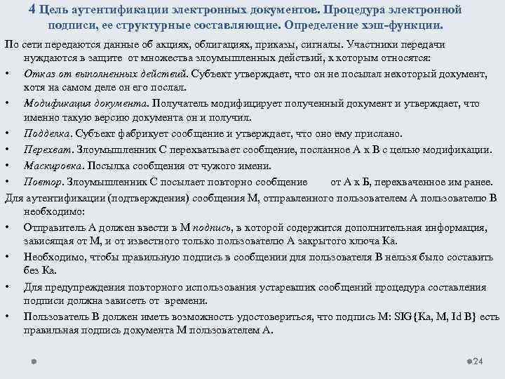 4 Цель аутентификации электронных документов. Процедура электронной подписи, ее структурные составляющие. Определение хэш-функции. По