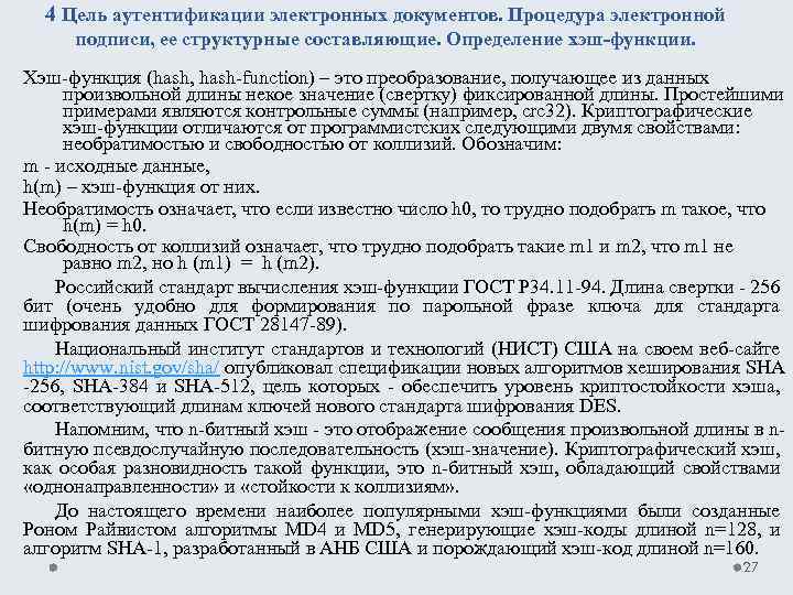 4 Цель аутентификации электронных документов. Процедура электронной подписи, ее структурные составляющие. Определение хэш-функции. Хэш