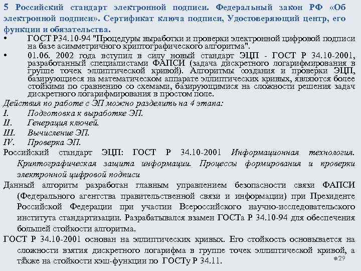 5 Российский стандарт электронной подписи. Федеральный закон РФ «Об электронной подписи» . Сертификат ключа