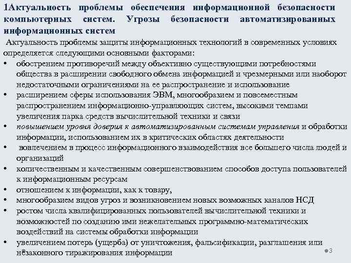 1 Актуальность проблемы обеспечения информационной безопасности компьютерных систем. Угрозы безопасности автоматизированных информационных систем Актуальность