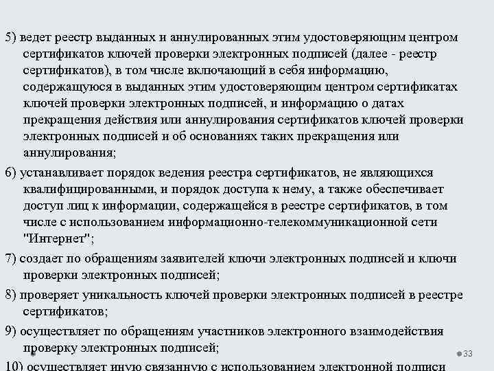 5) ведет реестр выданных и аннулированных этим удостоверяющим центром сертификатов ключей проверки электронных подписей