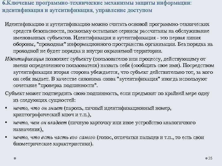 6. Ключевые программно технические механизмы защиты информации: идентификация и аутентификация, управление доступом Идентификацию и