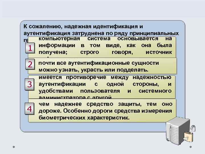 К сожалению, надежная идентификация и аутентификация затруднена по ряду принципиальных компьютерная система основывается на