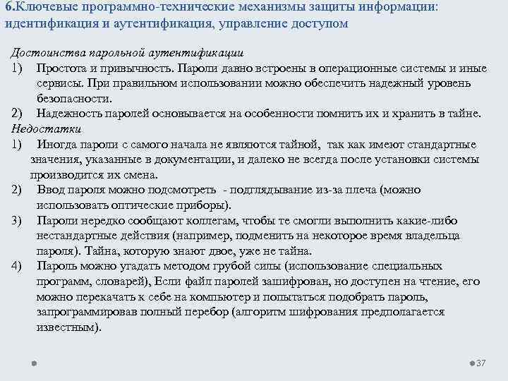 6. Ключевые программно технические механизмы защиты информации: идентификация и аутентификация, управление доступом Достоинства парольной